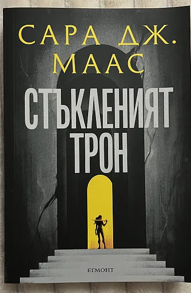 Книга Стъкленият трон