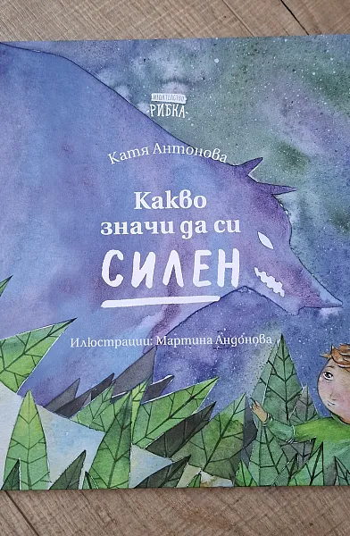 Книга Какво значи да си силен
