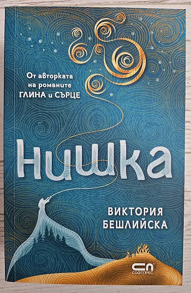 Книга Нишка