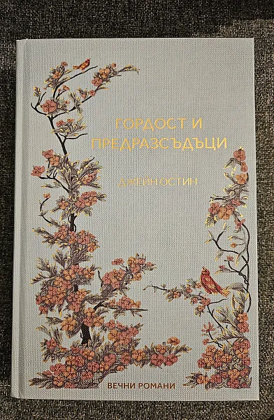 Книга Гордост и предразсъдъци
