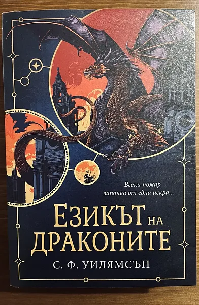 Езикът на драконите