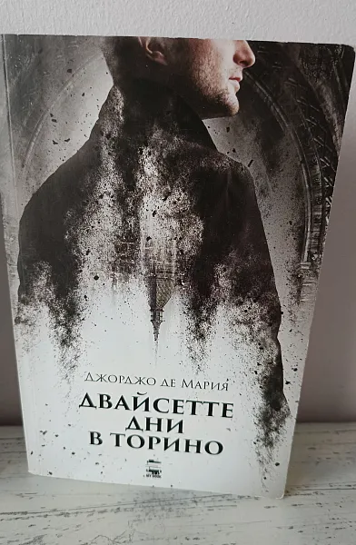 Двайсетте дни в Торино