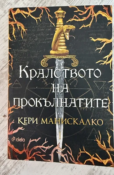Кралството на прокълнатите