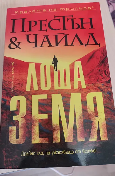 Книга Лоша земя