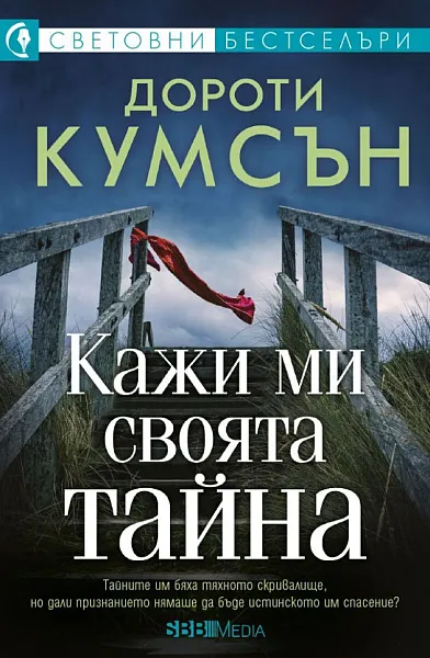 Книга Кажи ми своята тайна