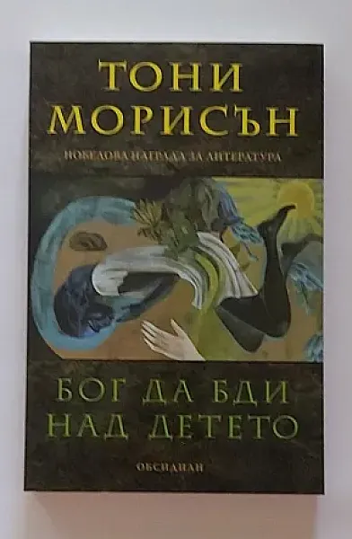 Книга Бог да бди над детето