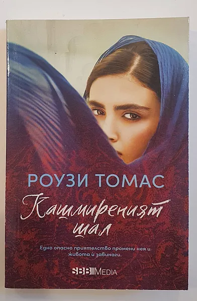 Книга Кашмиреният шал