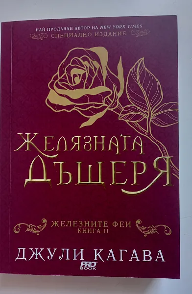 Желязната дъщеря