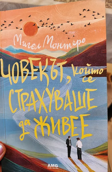 Книга Човекът, който се страхува да живее