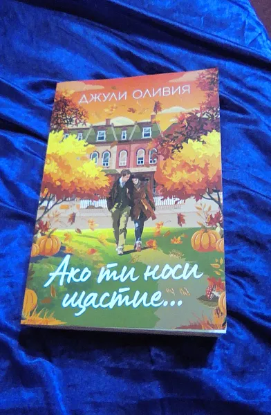Книга Ако ти носи щастие