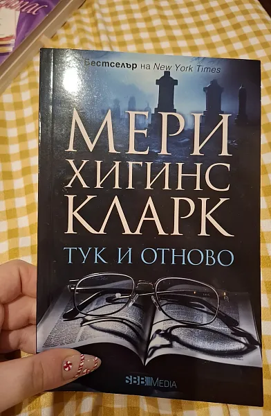 Тук и отново
