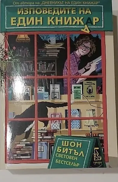 Книга Изповедите на един книжар