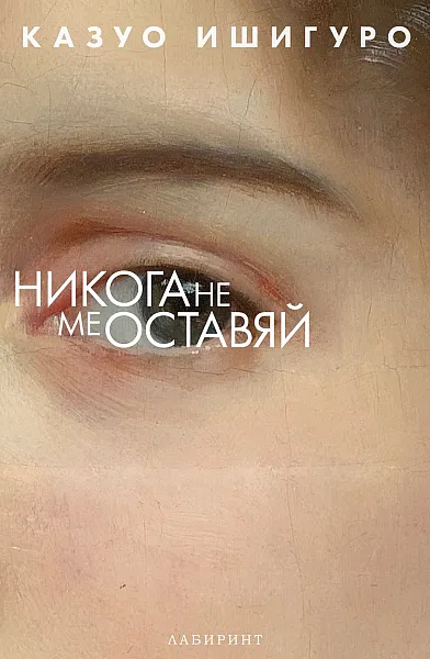 Книга Никога не ме оставяй