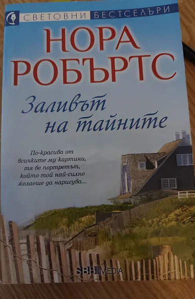 Книга Заливът на тайните