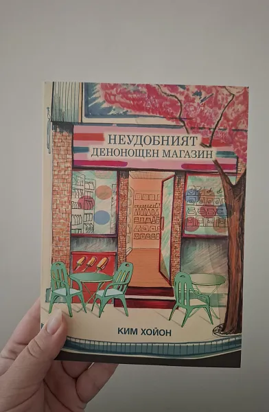 Книга Неудобният денонощен магазин