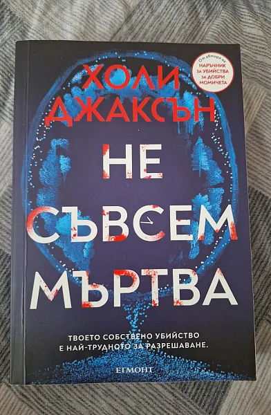 Не съвсем мъртва