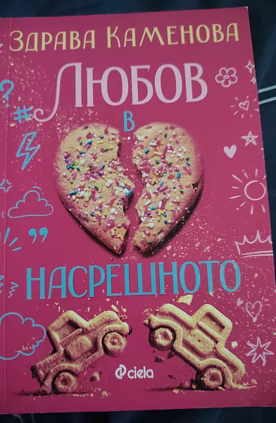 Любов в насрещното