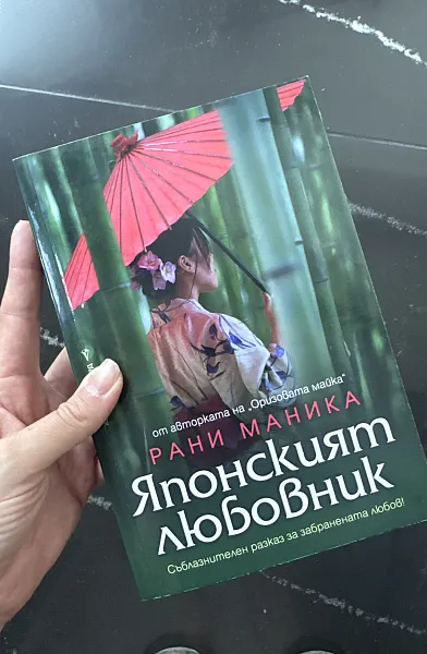 Японският любовник