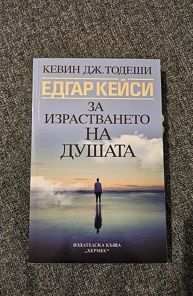 Книга За израстването на душата. Едгар Кейси