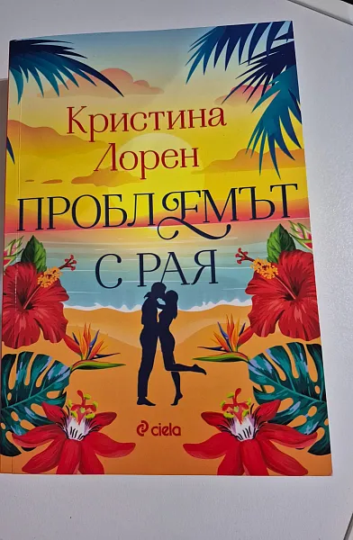 Проблемът с Рая