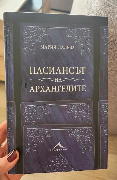 Книга Пасиансът на архангелите