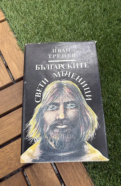 Книга Българските свети мъченици