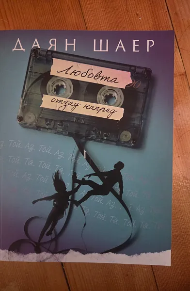 Книга Любовта отзад напред
