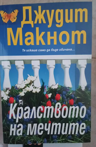 Книга Кралството на мечтите
