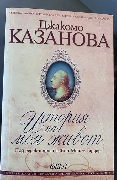 Книга История на моя живот
