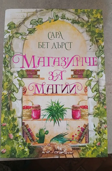 Книга Магазинче за магии
