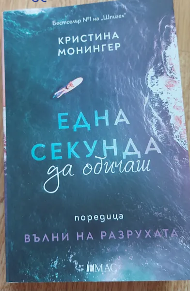 Книга Една секунда да обичаш