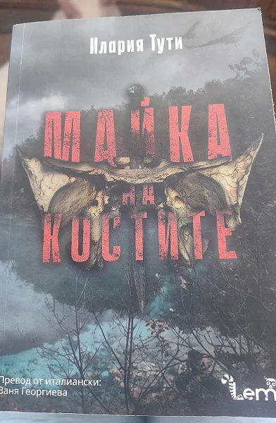 Книга Майка на костите