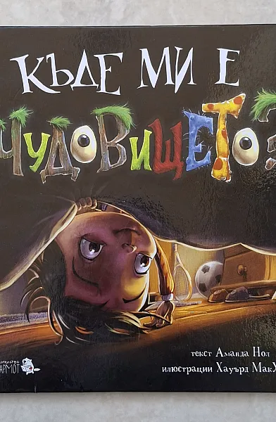 Книга Куде ми е чудовощето