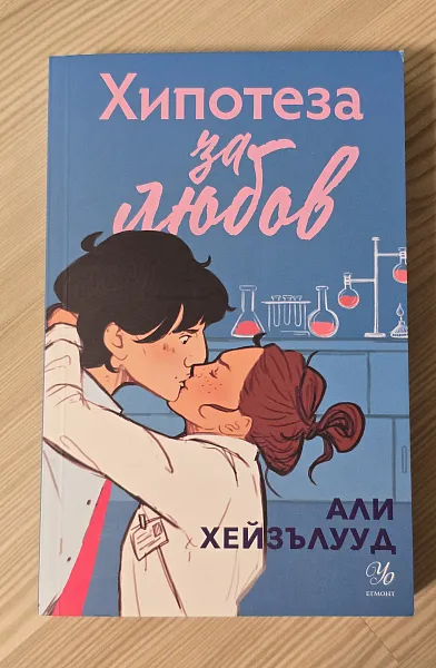 Книга Хипотеза за любов
