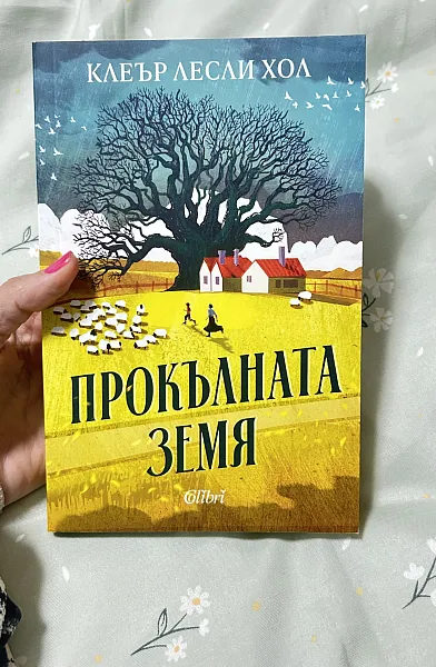 Прокълната земя