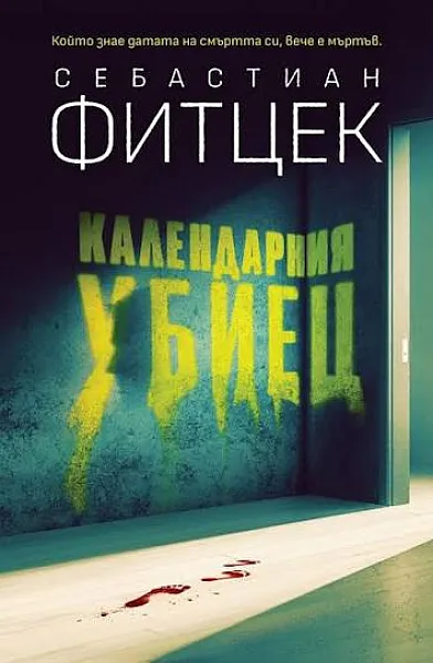 Книга Календарния убиец