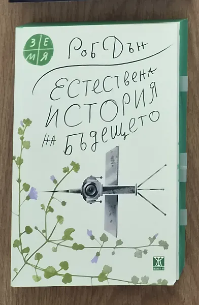 Книга Естествена история на бъдещето