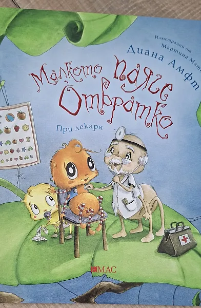 Книга Малкото паяче Отвратко при лекаря