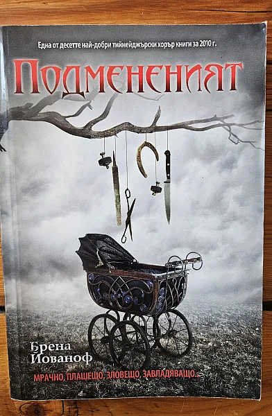 Книга Подмененият