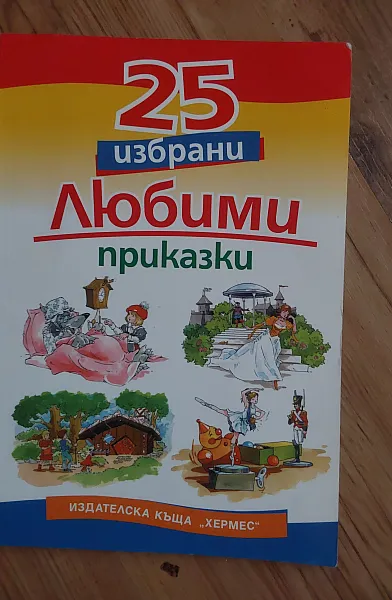 25 избрани ЛЮБИМИ ПРИКАЗКИ