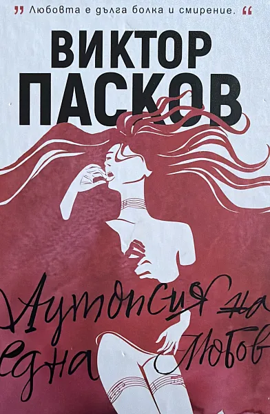Книга Аутопсия на една любов