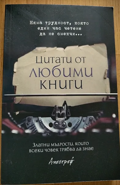 Книга Цитати от любими книги