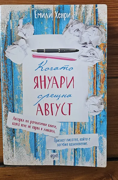 Когато Януари срещна Август