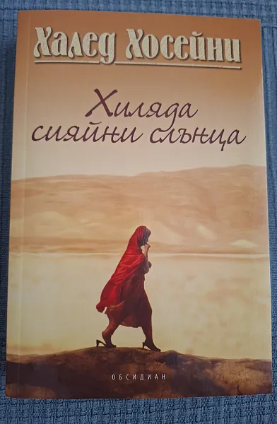 Книга Хиляда сияйни слънца