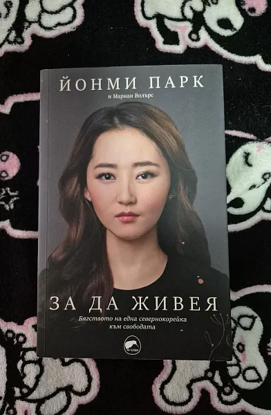 За да живея