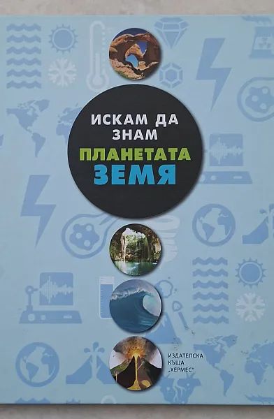 Книга Планетата Земя