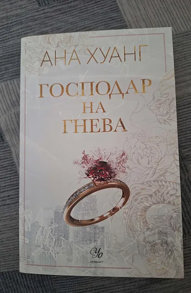 Книга Господар на гнева