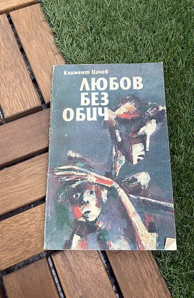 Книга Любов без обич