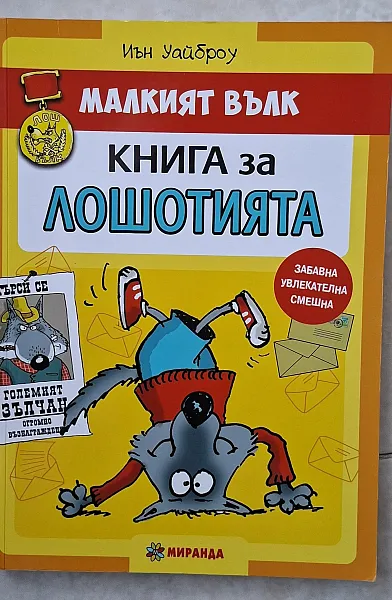Книга Малкият вълк книга за лошотията