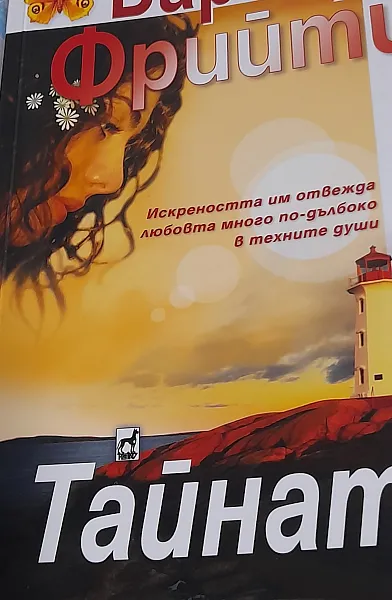 Тайната